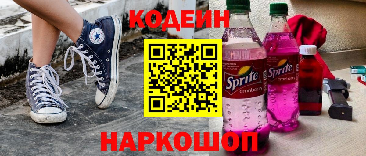 Codein напиток Lean (лин)  Кодеиновый сироп Lean Purple Drank  Баксан  Вход с VPN 
